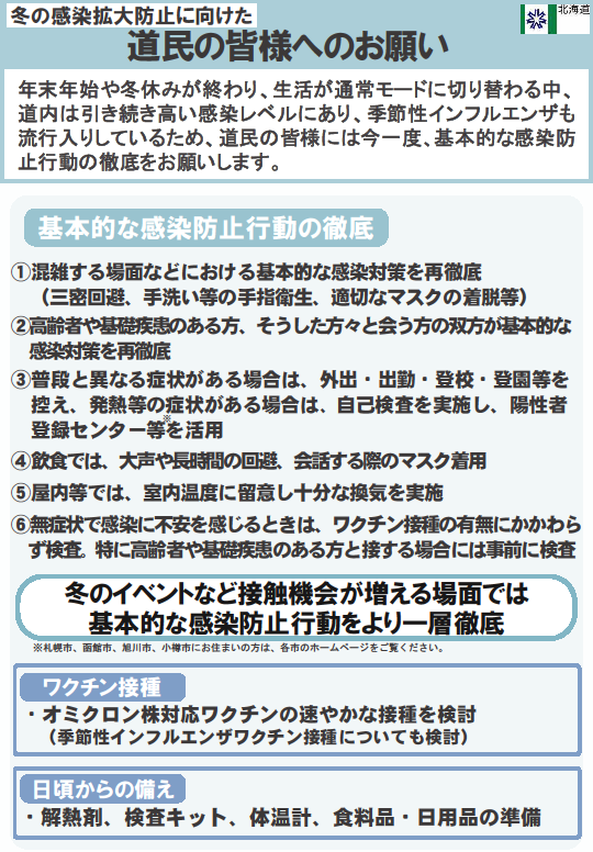 道民の皆様へのお願い