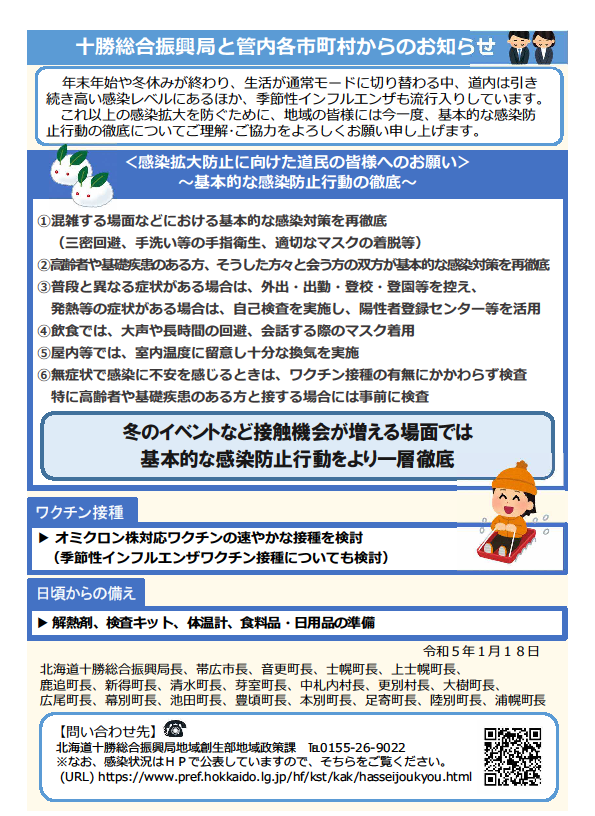 tokachi総合振興局と管内各市町村長からのお知らせ