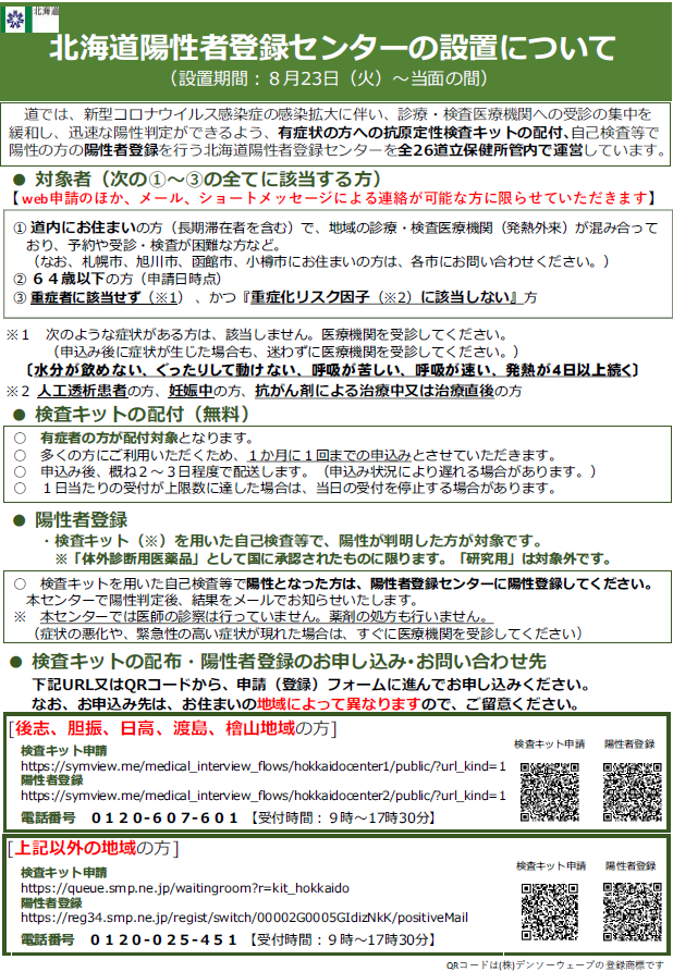 北海道陽性者登録センターの設置について