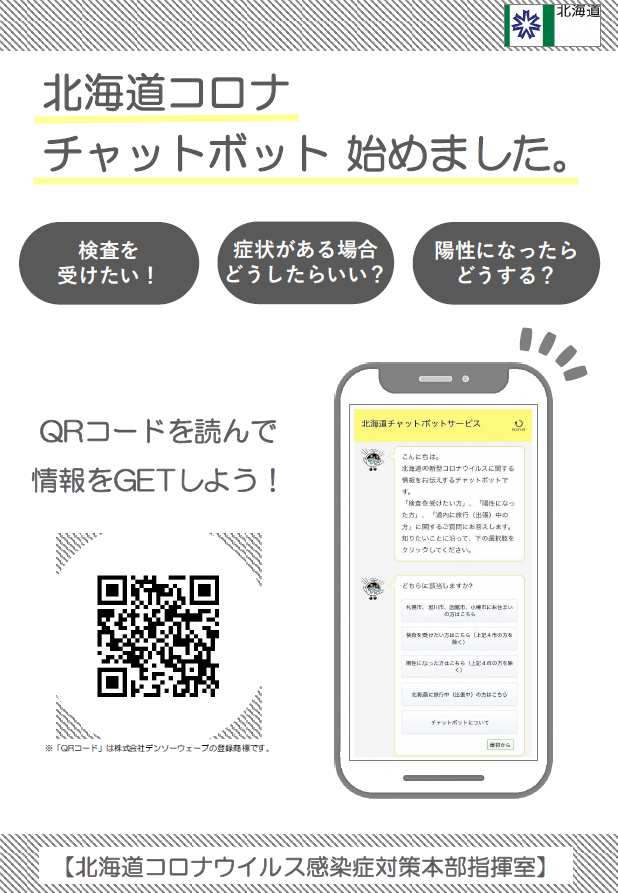 北海道コロナ チャットボット始めました