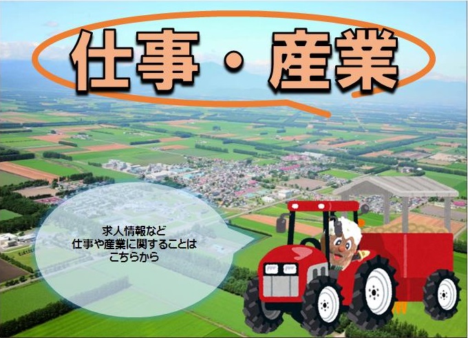 仕事・産業ページトップ画像