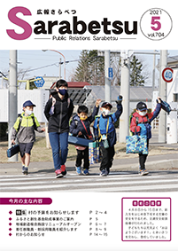 広報さらべつ5月号　表紙