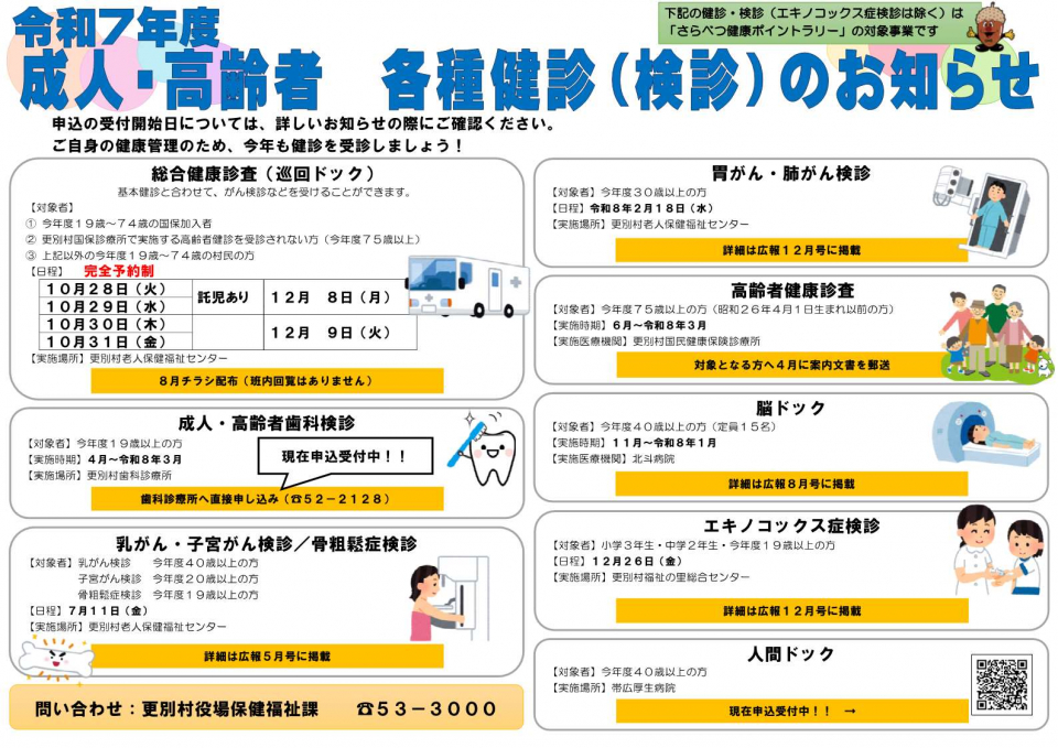 令和7年度成人・高齢者各種健診(検診)のお知らせ