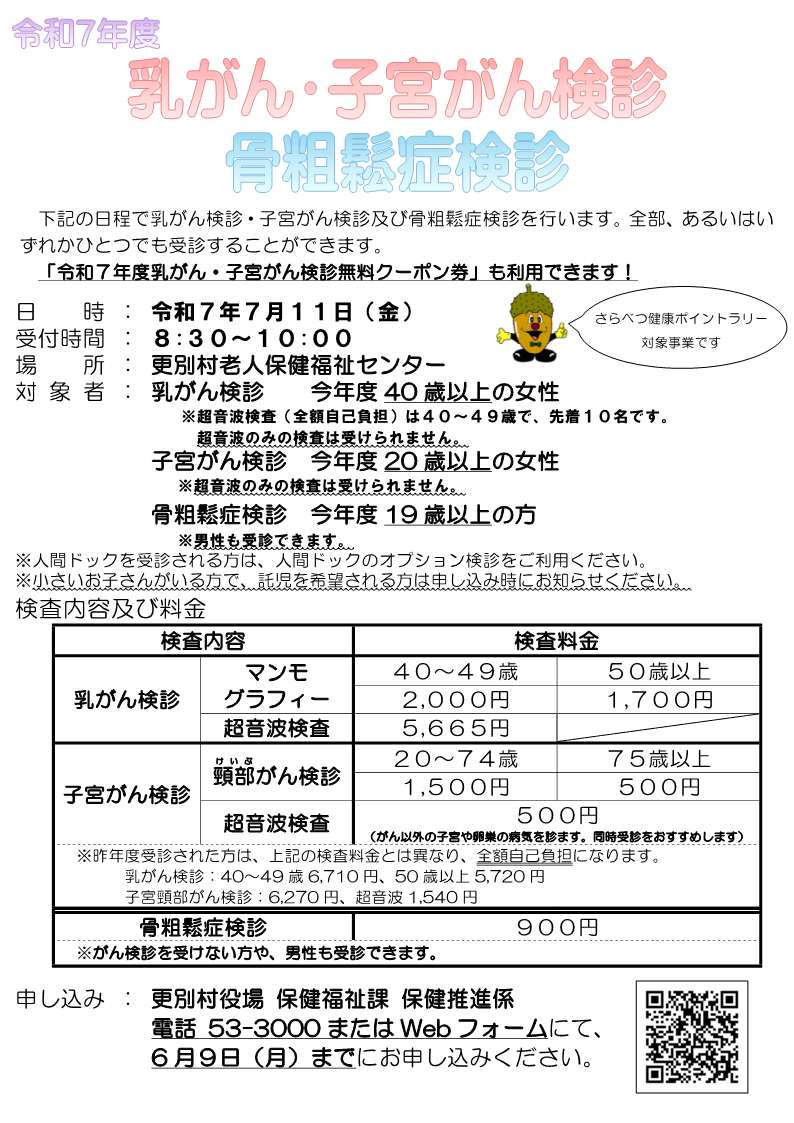 令和7年度乳がん・子宮がん・骨粗鬆症検診