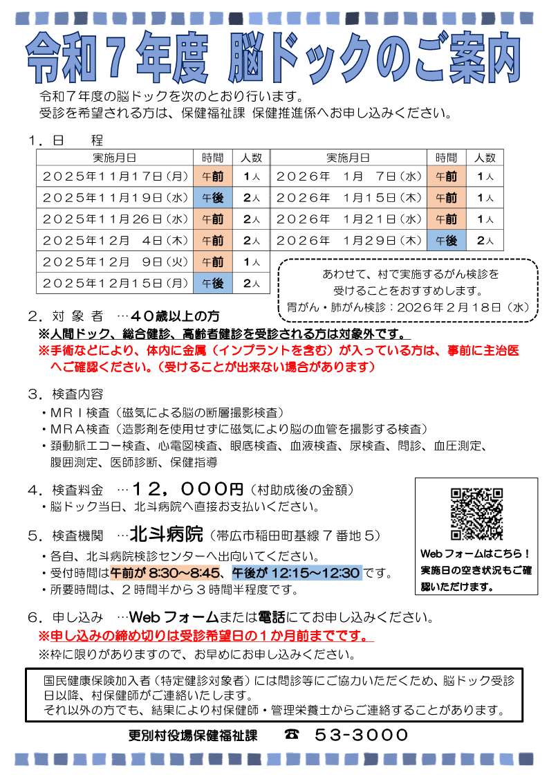 令和7年度　脳ドッグのご案内
