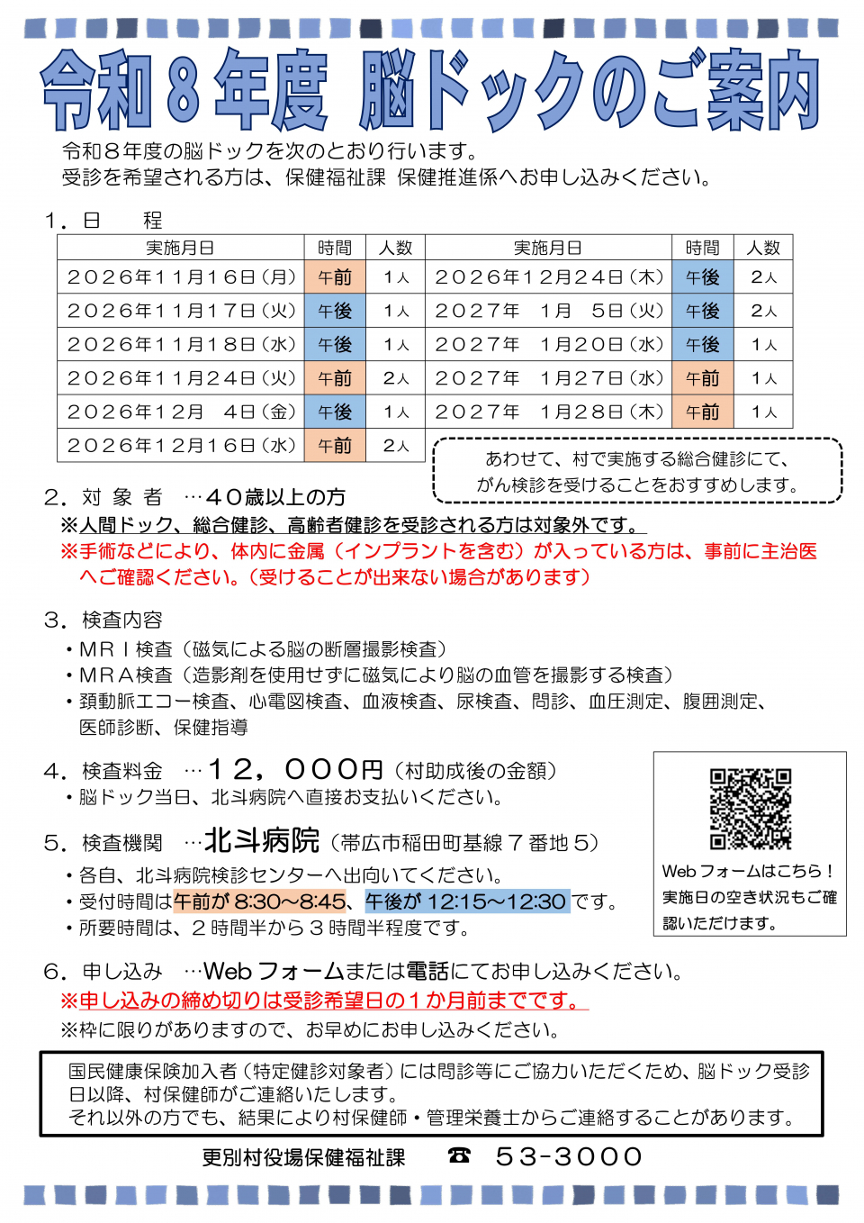 令和8年度　脳ドッグのご案内