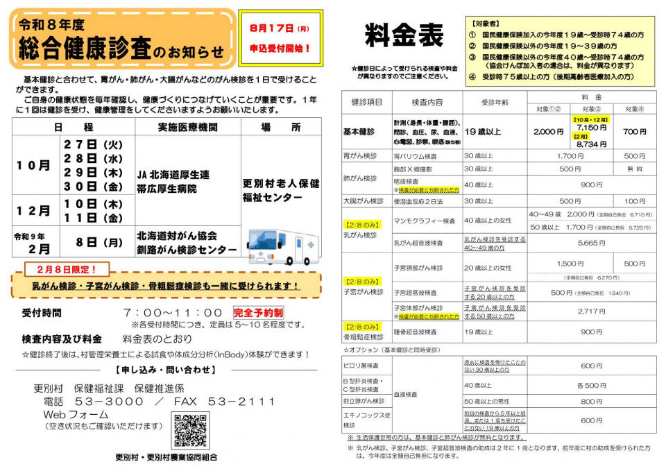 令和8年度総合健康診査のお知らせ