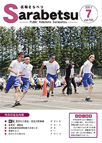 広報さらべつ 7月号表紙