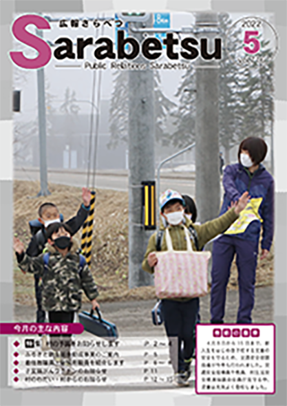 広報さらべつ　2022年5月号表紙