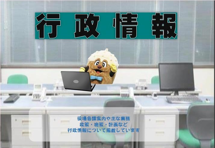 行政情報トップ画像