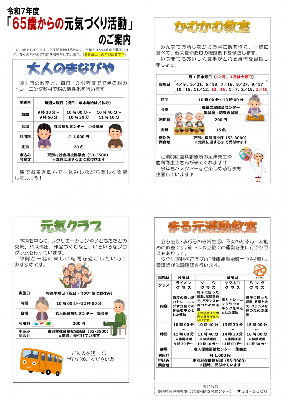 令和7年度 「65歳からの元気づくり活動」