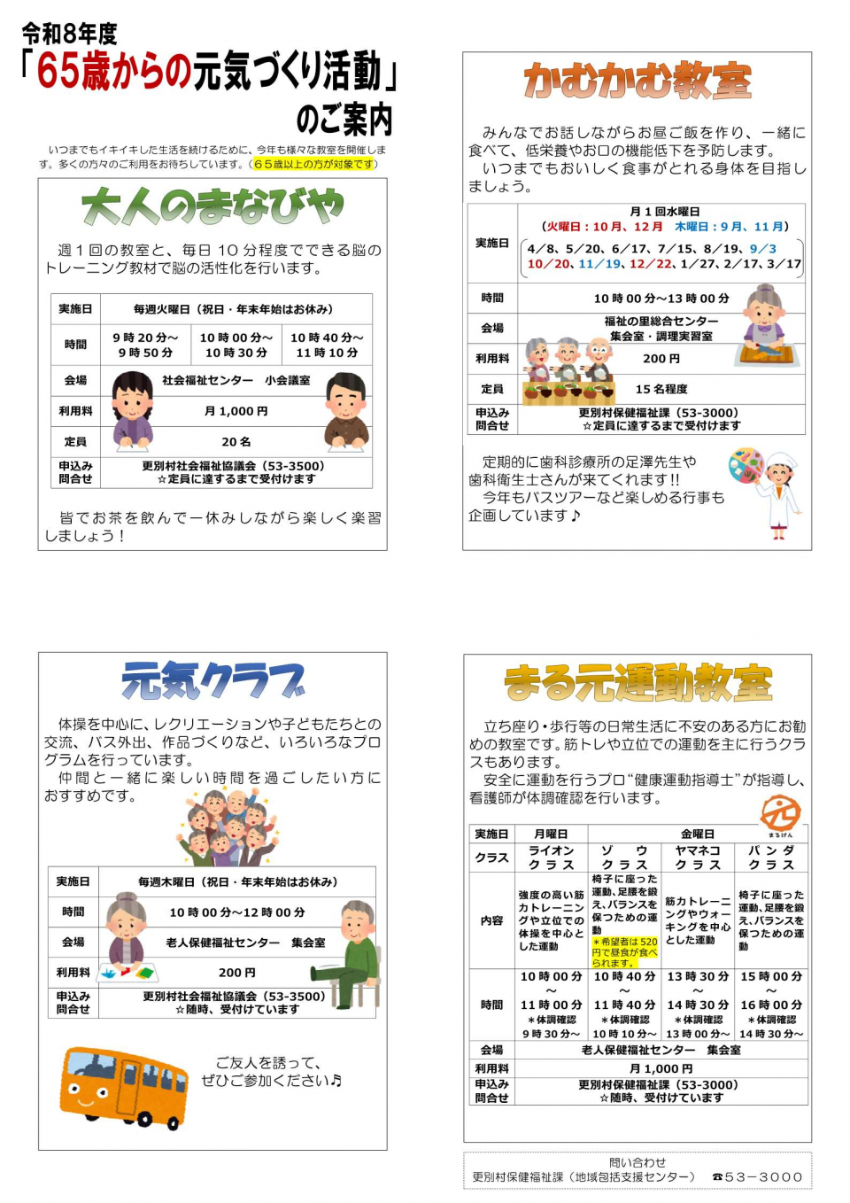 令和8年度　「65歳からの元気づくり活動」