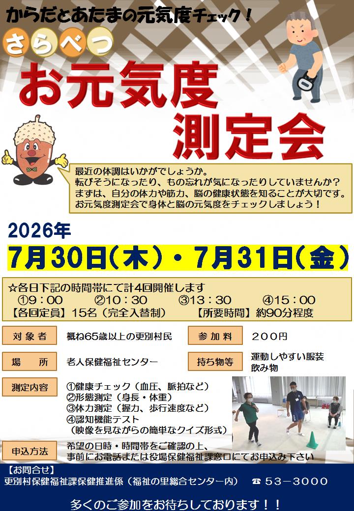 令和8年度　さらべつお元気度測定会