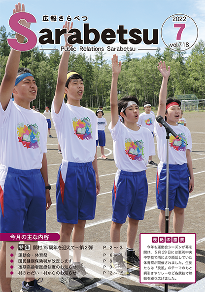 広報さらべつ 2022年7月表紙