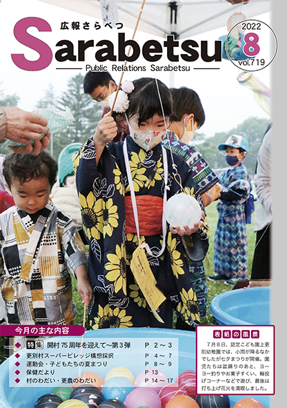 広報さらべつ 2022年8月表紙