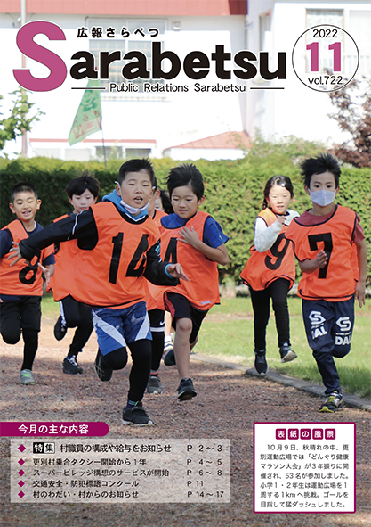 広報さらべつ 2022年11月表紙