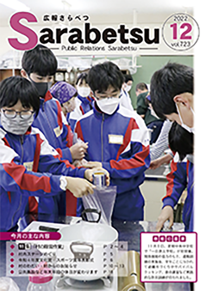 広報さらべつ 2022年12月表紙