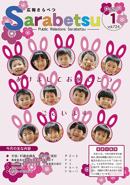 広報さらべつ 2023年1月表紙