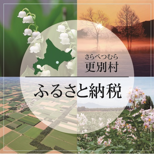 さらべつふるさと応援寄付金