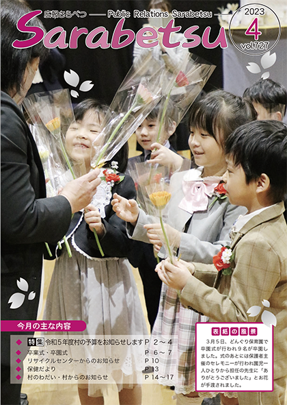 広報さらべつ 2023年4月表紙