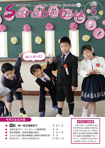 広報さらべつ 2023年5月表紙