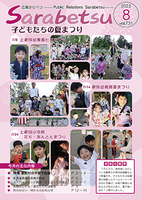 広報さらべつ 2023年8月号表紙