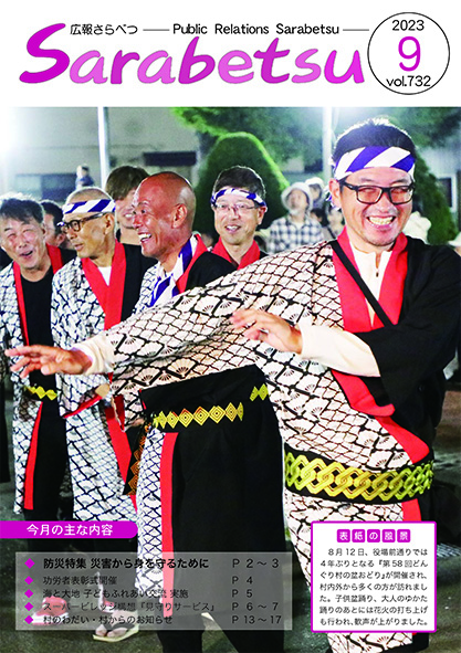 広報さらべつ 2023年9月表紙