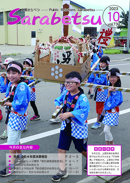広報さらべつ 2023年10月表紙