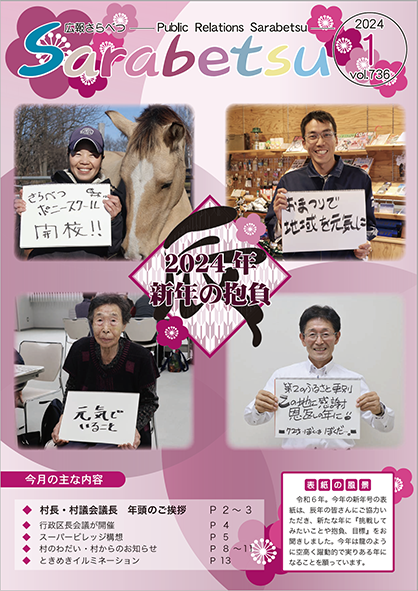 広報さらべつ 2024年1月表紙