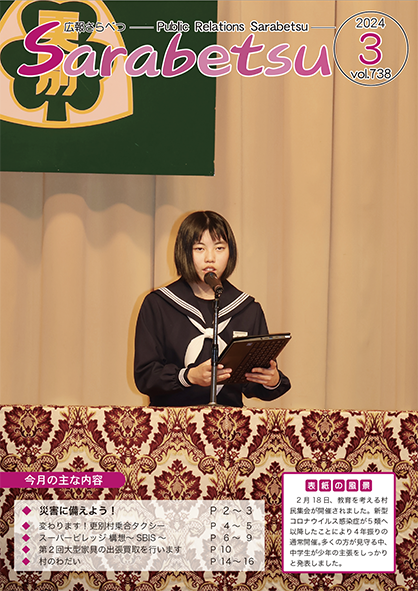 広報さらべつ 2024年3月表紙