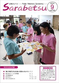 広報さらべつ 2024年9月表紙