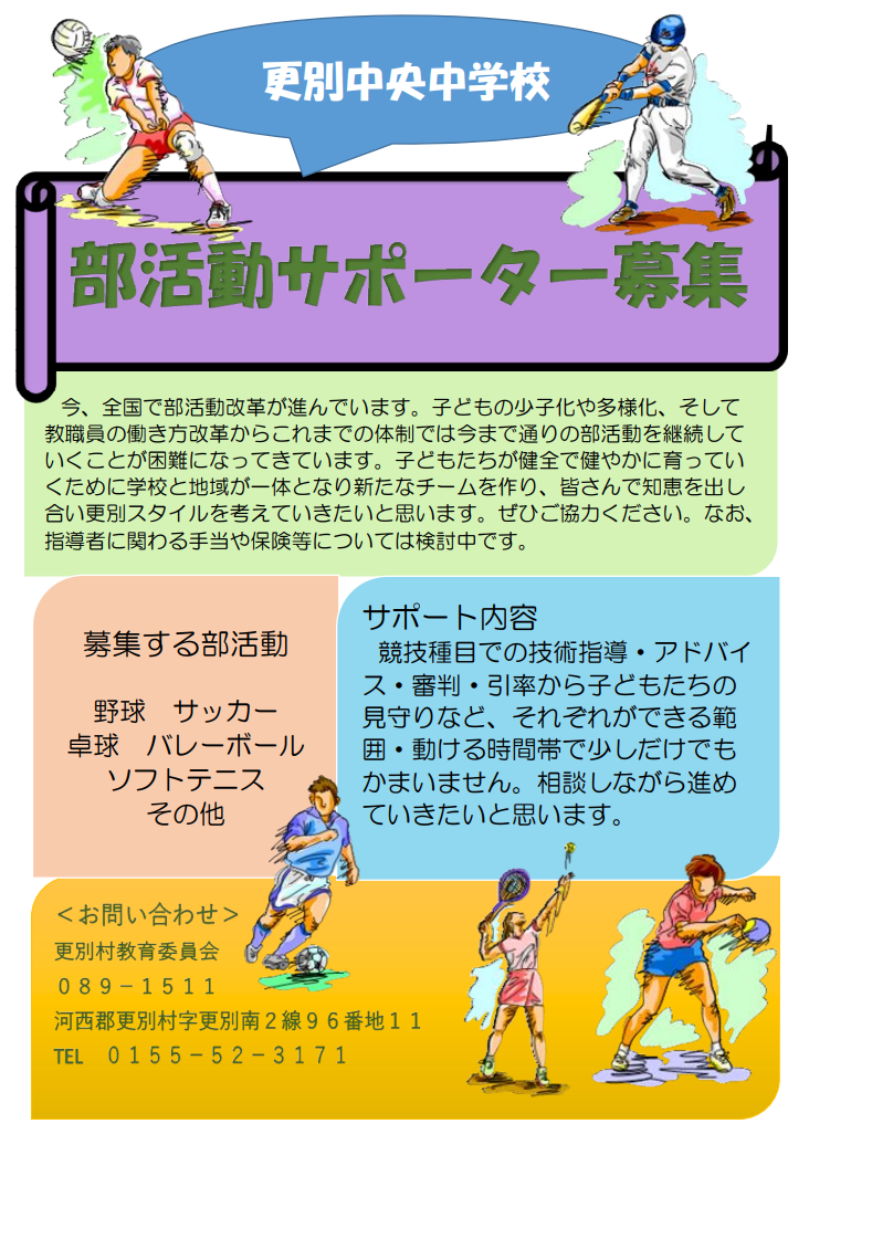 部活動サポーター募集