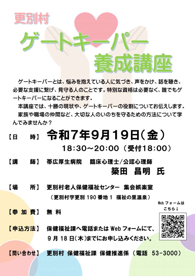ゲートキーパー養成講座チラシ