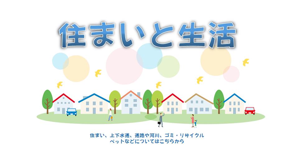 住まいと生活トップ画面