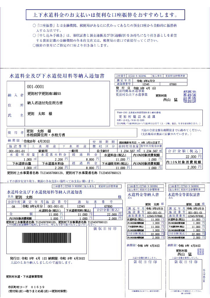 （新）水道料金及び下水道使用料等納入通知書