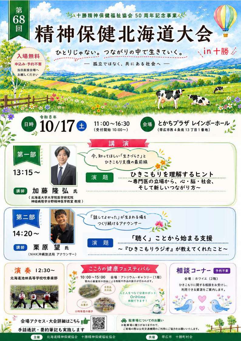 第68回精神保健北海道大会　チラシ