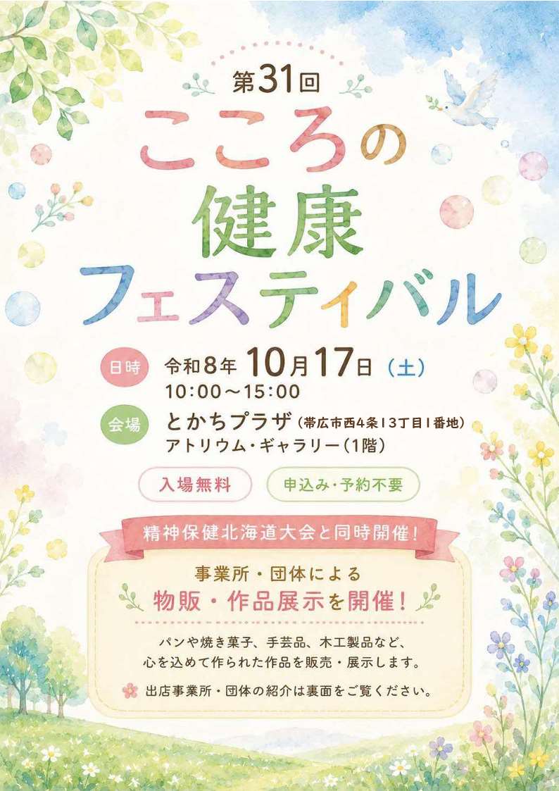 こころの健康フェスティバル