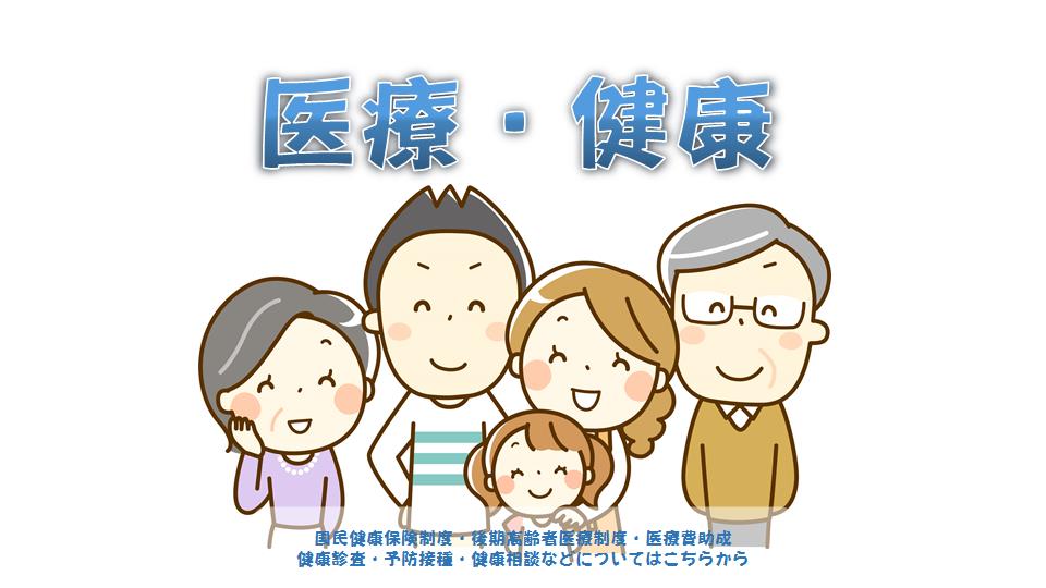 医療健康トップ画面