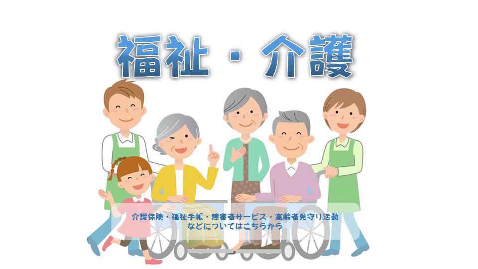 福祉と介護トップ画面