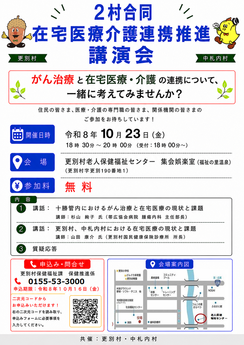 令和8年度　2村合同在宅医療・介護連携推進講演会